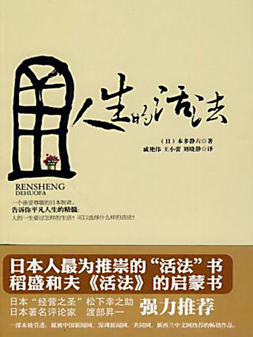 Title details for 人生的活法 (Ways of Living) by 本多静六 - Available